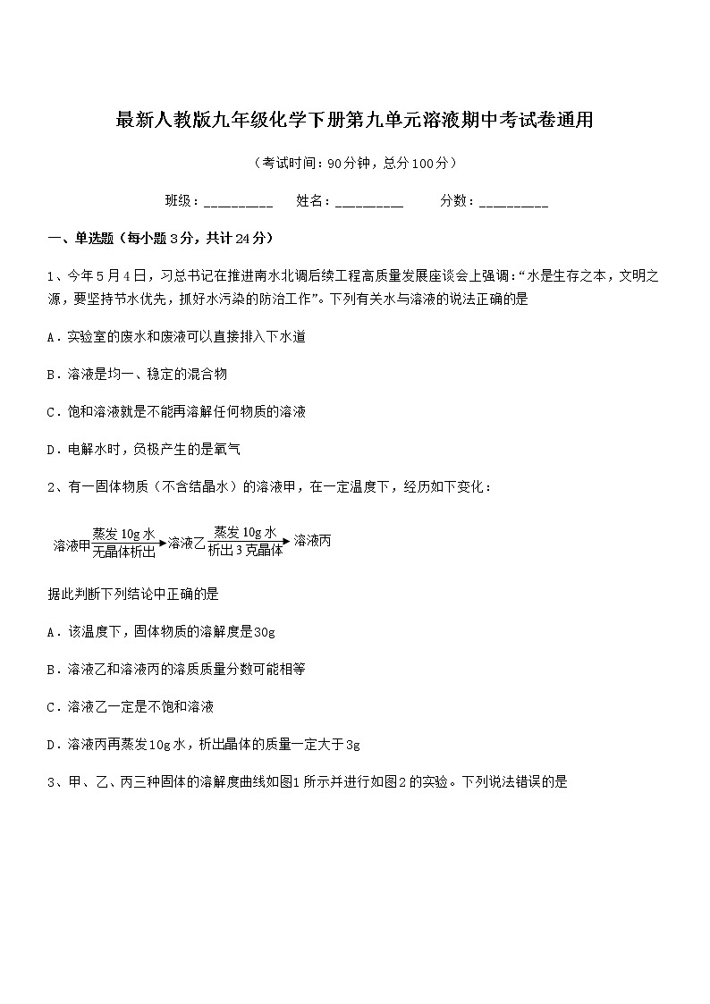 2022年度最新人教版九年级化学下册第九单元溶液期中考试卷通用第1页