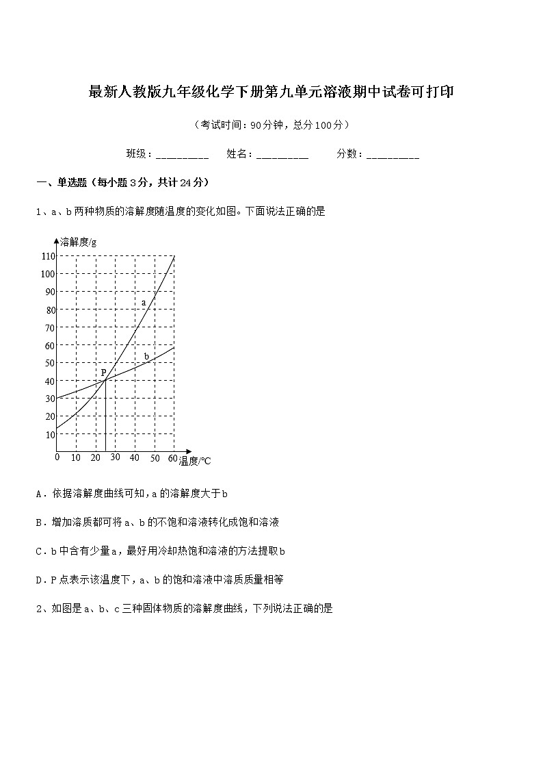 2022年度最新人教版九年级化学下册第九单元溶液期中试卷可打印第1页