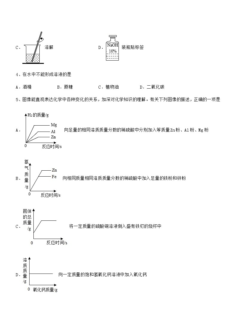 2022年度最新人教版九年级化学下册第九单元溶液期中试卷通用02