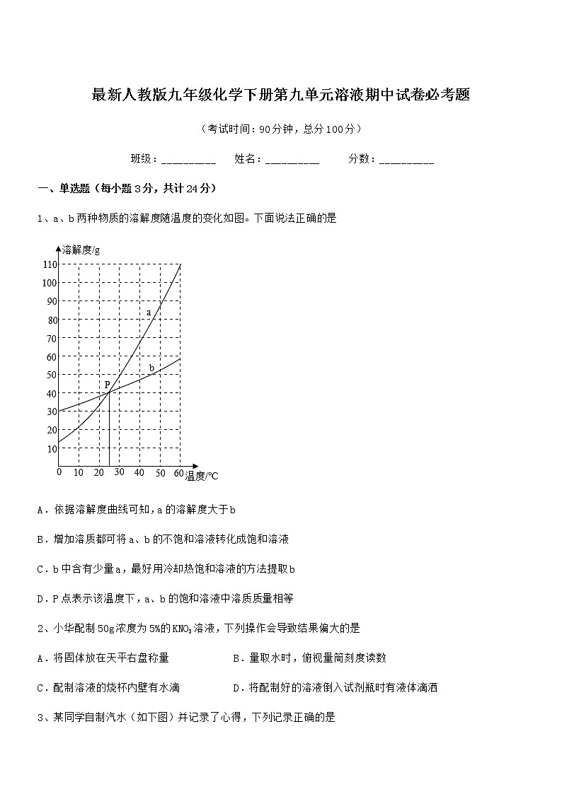 2022年度最新人教版九年级化学下册第九单元溶液期中试卷必考题第1页