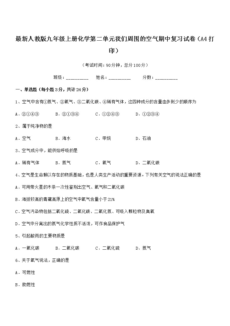 2022年最新人教版九年级上册化学第二单元我们周围的空气期中复习试卷（A4打印）第1页