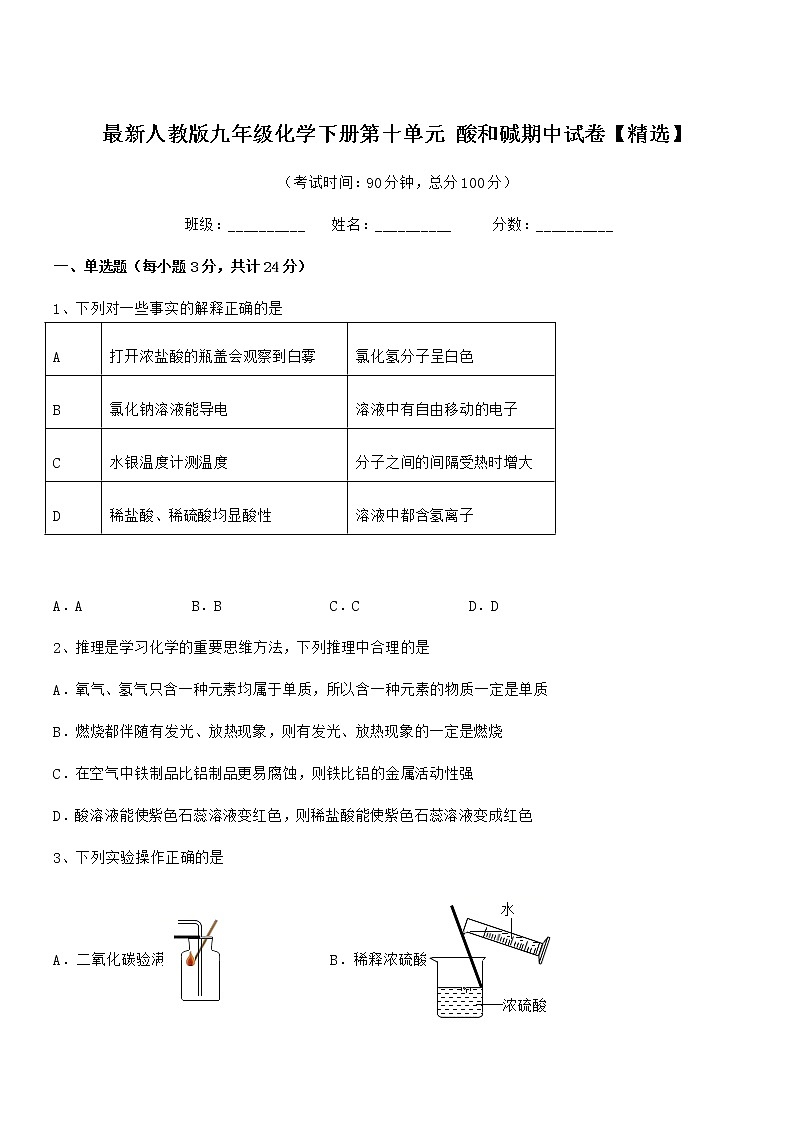 2022年度最新人教版九年级化学下册第十单元 酸和碱期中试卷【精选】第1页