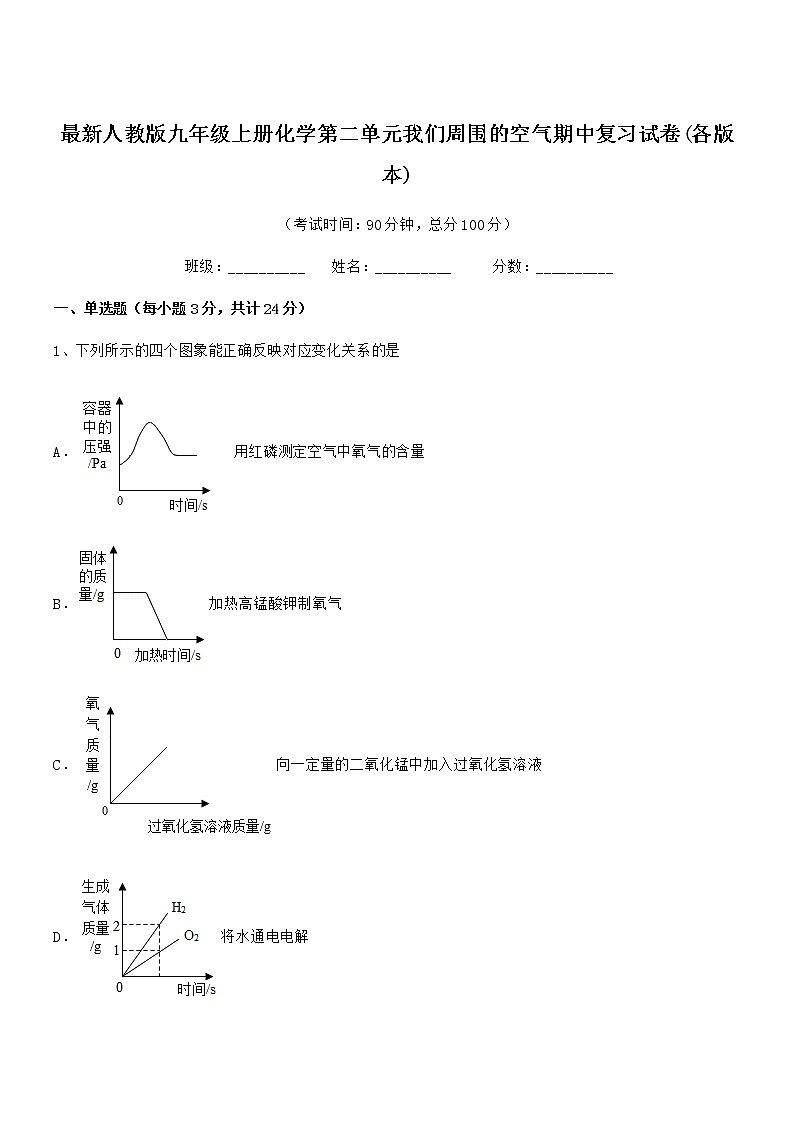 2022年最新人教版九年级上册化学第二单元我们周围的空气期中复习试卷(各版本)第1页