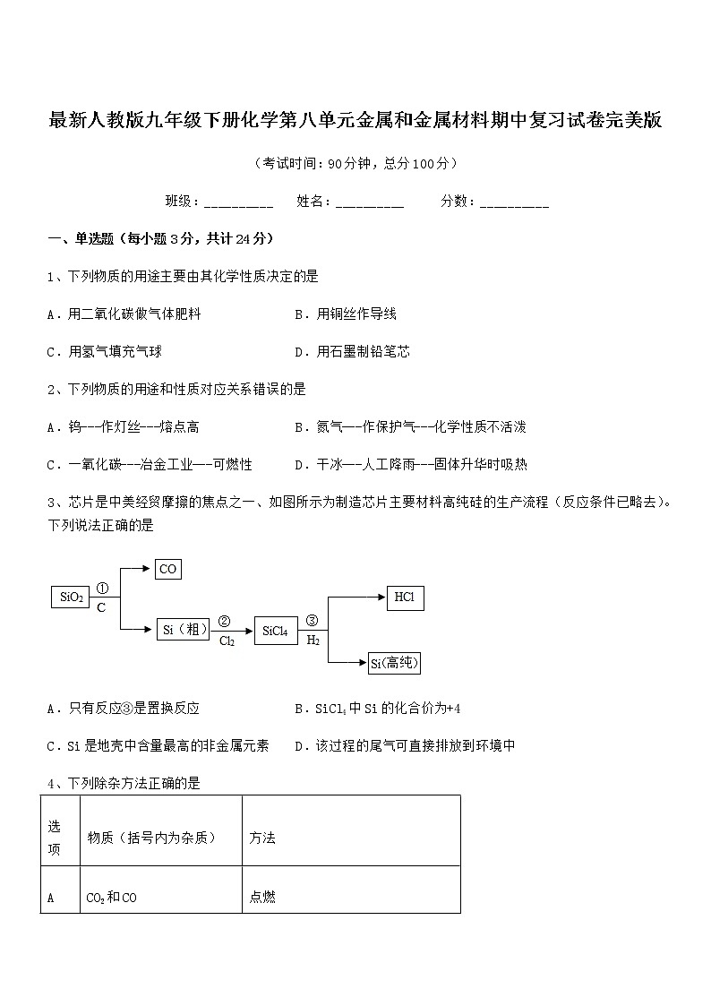 2022年最新人教版九年级下册化学第八单元金属和金属材料期中复习试卷完美版第1页