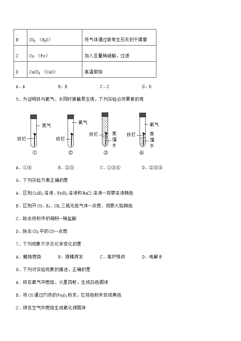 2022年最新人教版九年级下册化学第八单元金属和金属材料期中复习试卷完美版第2页