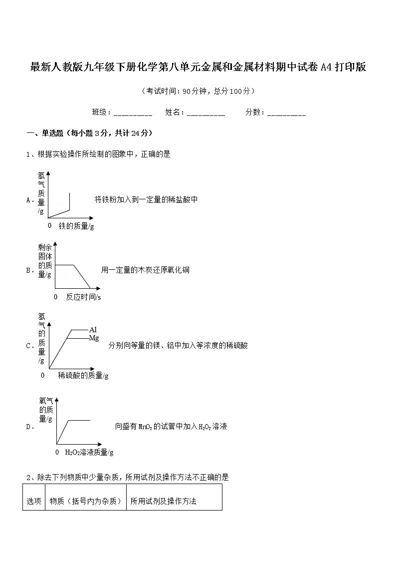 2022年最新人教版九年级下册化学第八单元金属和金属材料期中试卷A4打印版第1页