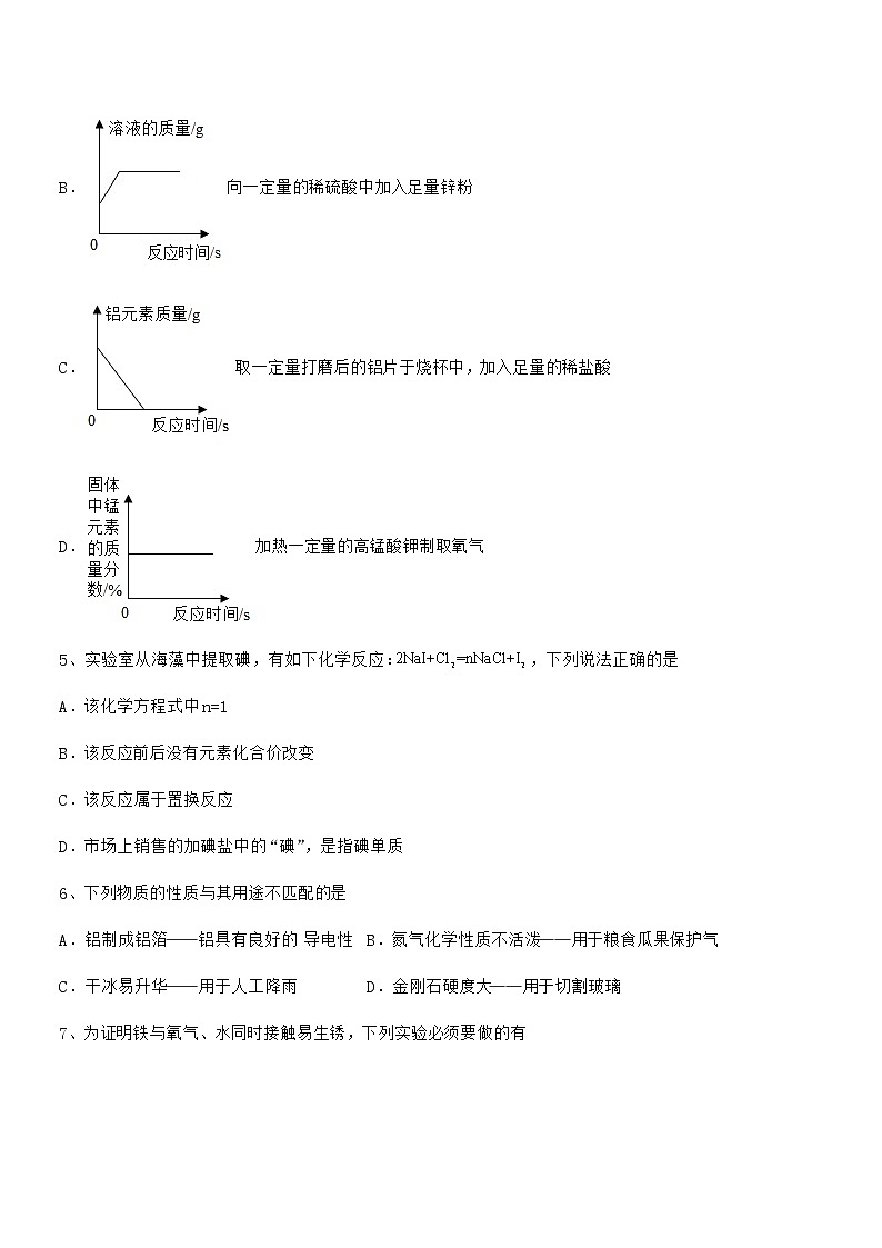 2022年最新人教版九年级下册化学第八单元金属和金属材料期中试卷A4打印版第3页