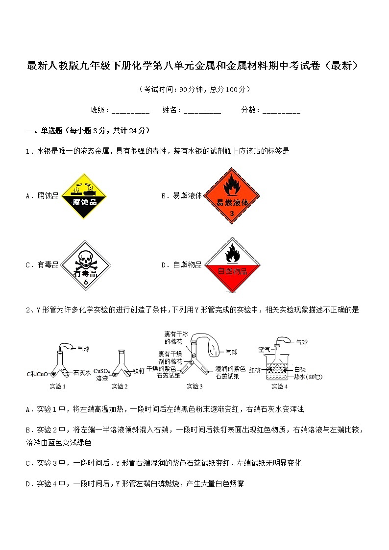 2022年最新人教版九年级下册化学第八单元金属和金属材料期中考试卷（最新）第1页