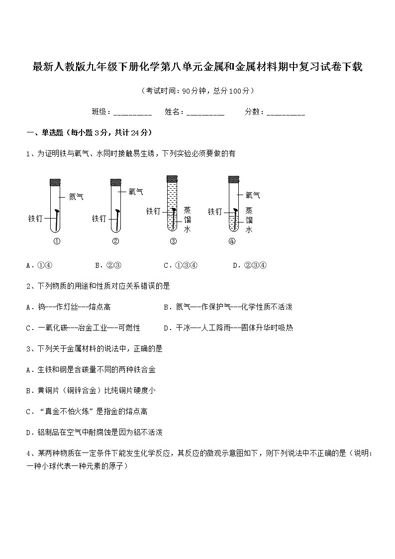 2022年最新人教版九年级下册化学第八单元金属和金属材料期中复习试卷下载第1页
