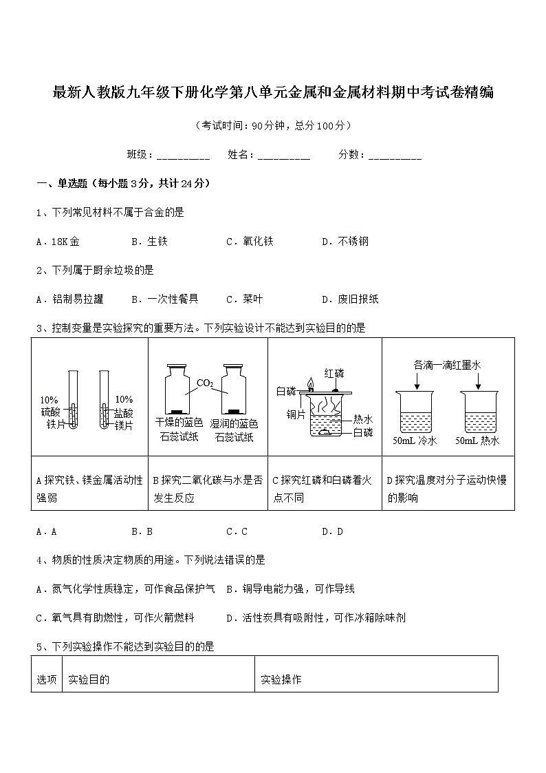 2022年最新人教版九年级下册化学第八单元金属和金属材料期中考试卷精编第1页