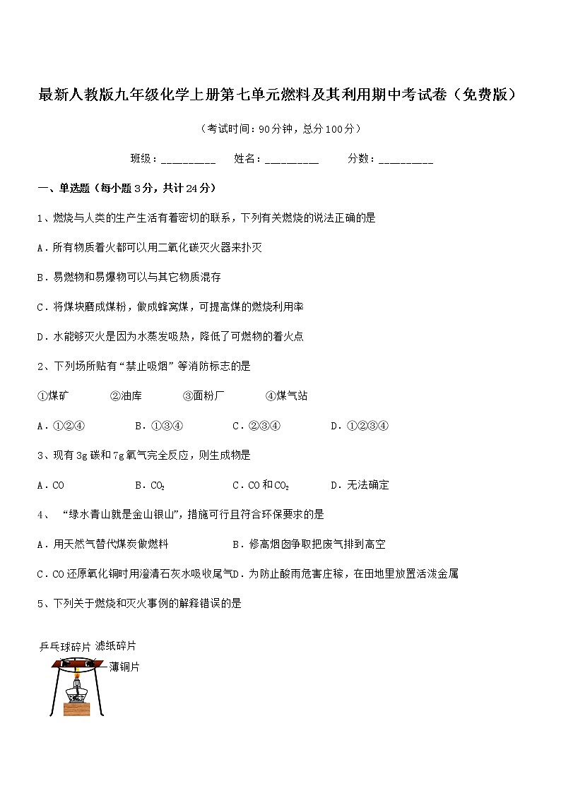 2022年最新人教版九年级化学上册第七单元燃料及其利用期中考试卷（免费版）第1页