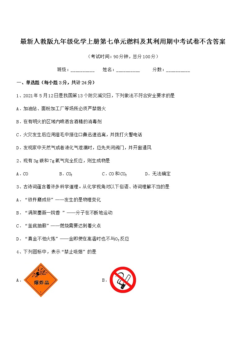 2022年最新人教版九年级化学上册第七单元燃料及其利用期中考试卷不含答案第1页