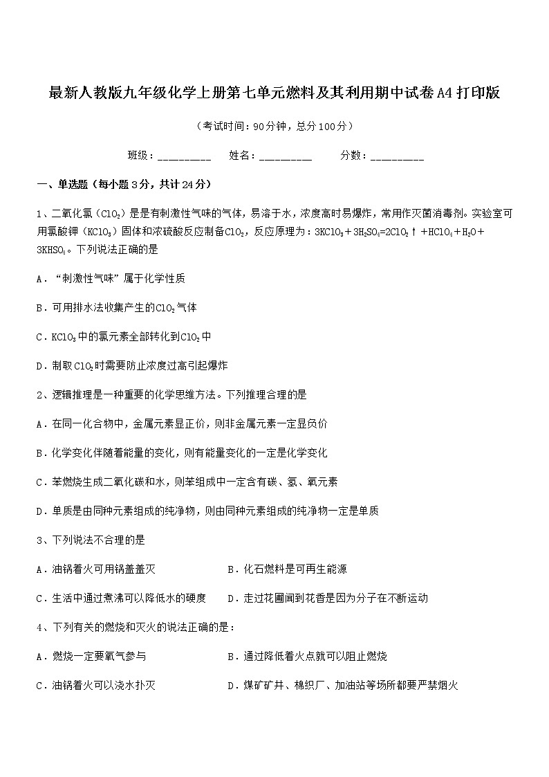 2022年最新人教版九年级化学上册第七单元燃料及其利用期中试卷A4打印版第1页