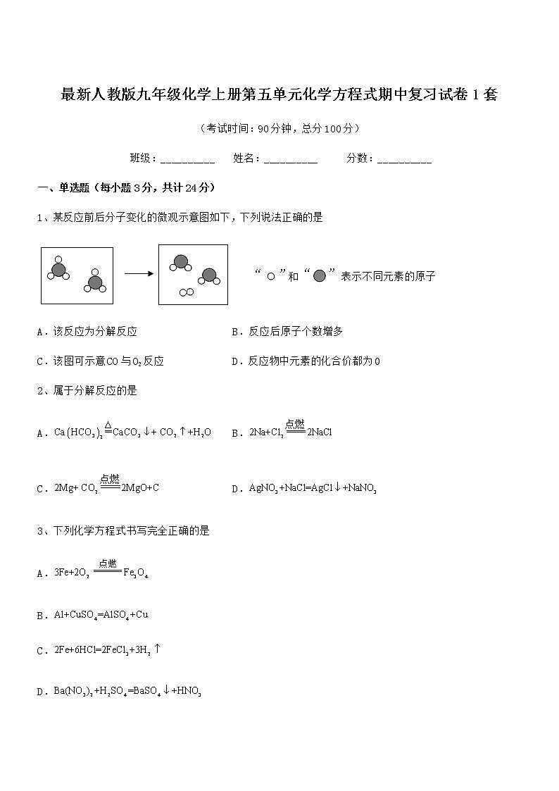 2022年最新人教版九年级化学上册第五单元化学方程式期中复习试卷1套第1页