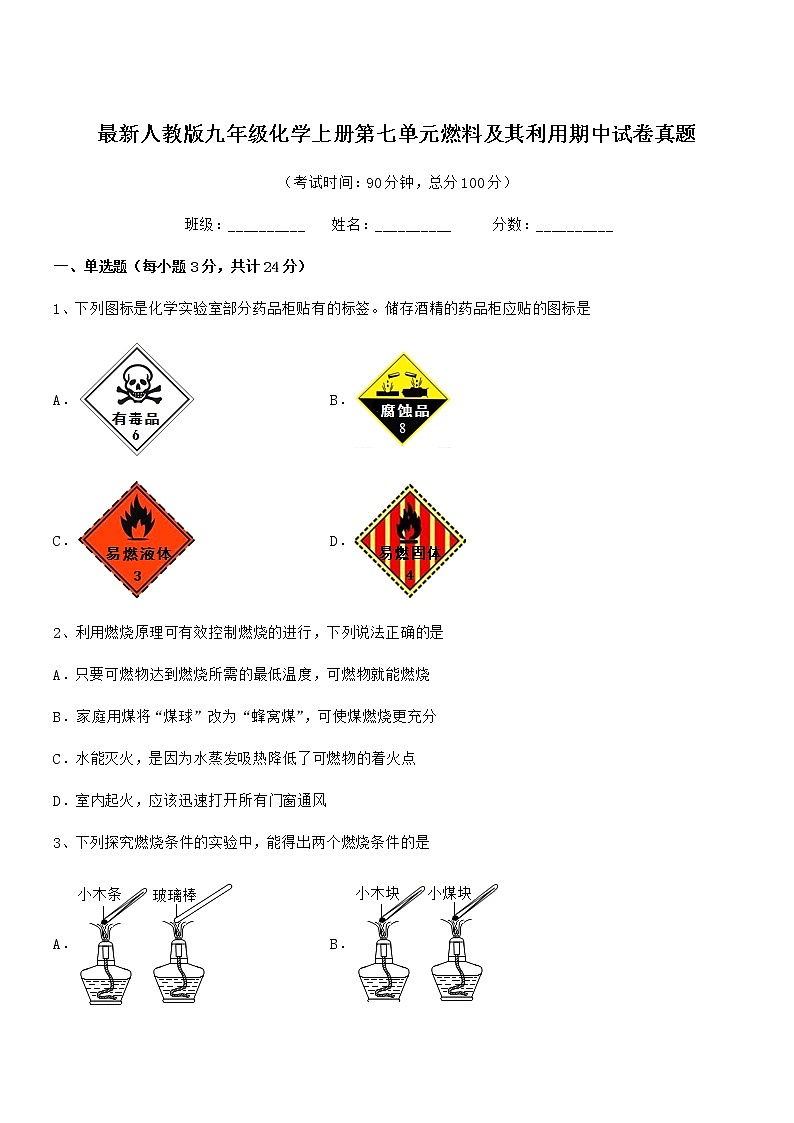 2022年最新人教版九年级化学上册第七单元燃料及其利用期中试卷真题第1页