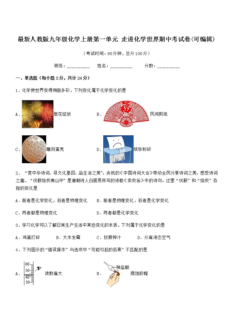 2022年最新人教版九年级化学上册第一单元 走进化学世界期中考试卷(可编辑)第1页