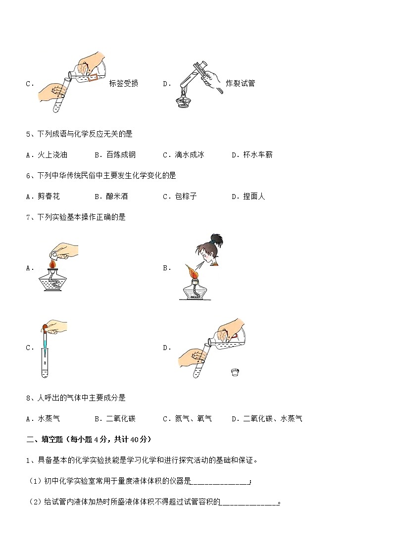 2022年最新人教版九年级化学上册第一单元 走进化学世界期中考试卷(可编辑)第2页