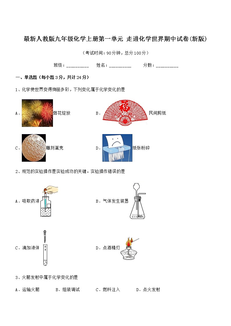 2022年最新人教版九年级化学上册第一单元 走进化学世界期中试卷(新版)第1页