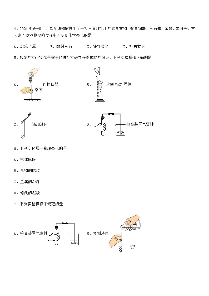 2022年最新人教版九年级化学上册第一单元 走进化学世界期中试卷(新版)第2页