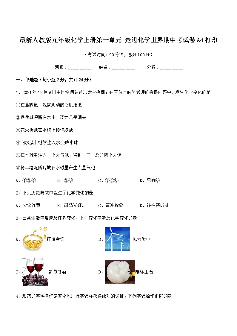 2022年最新人教版九年级化学上册第一单元 走进化学世界期中考试卷A4打印第1页