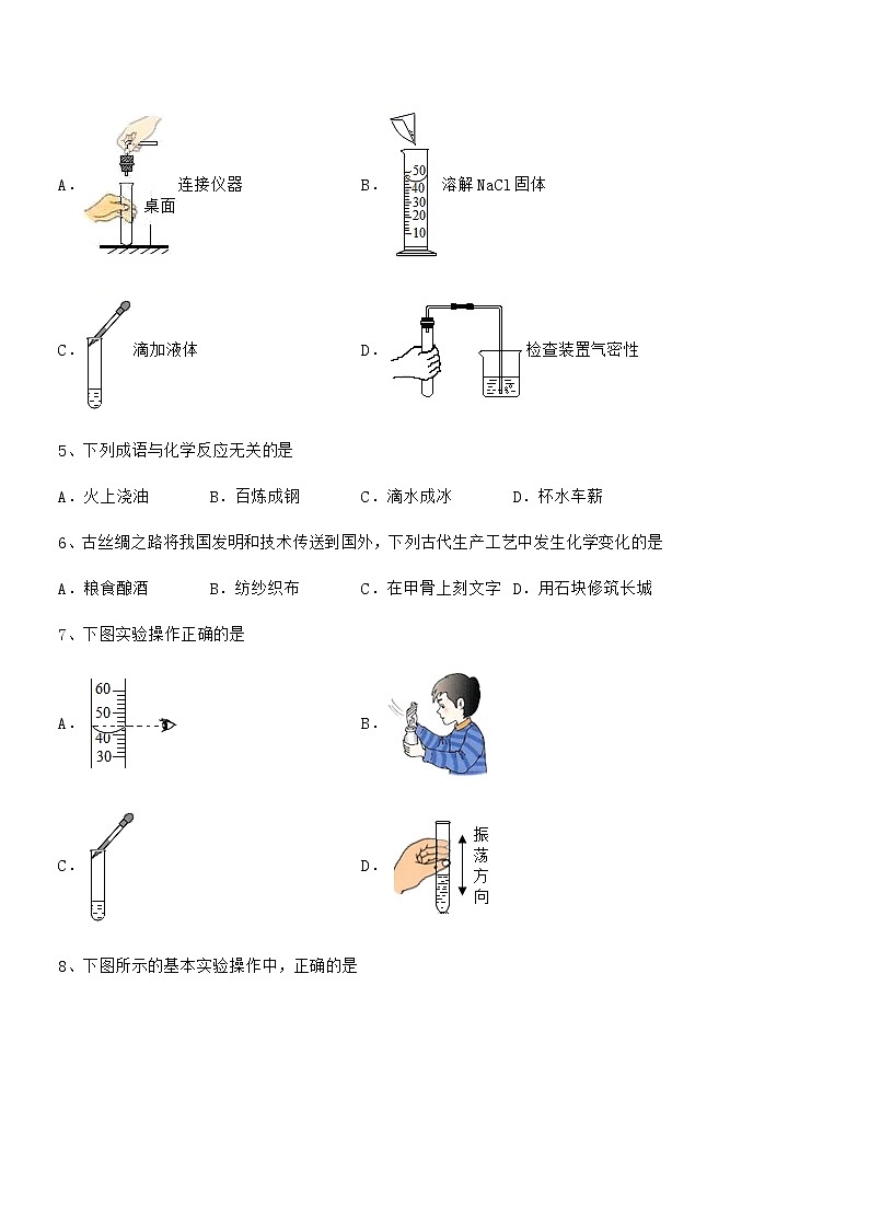 2022年最新人教版九年级化学上册第一单元 走进化学世界期中考试卷A4打印第2页