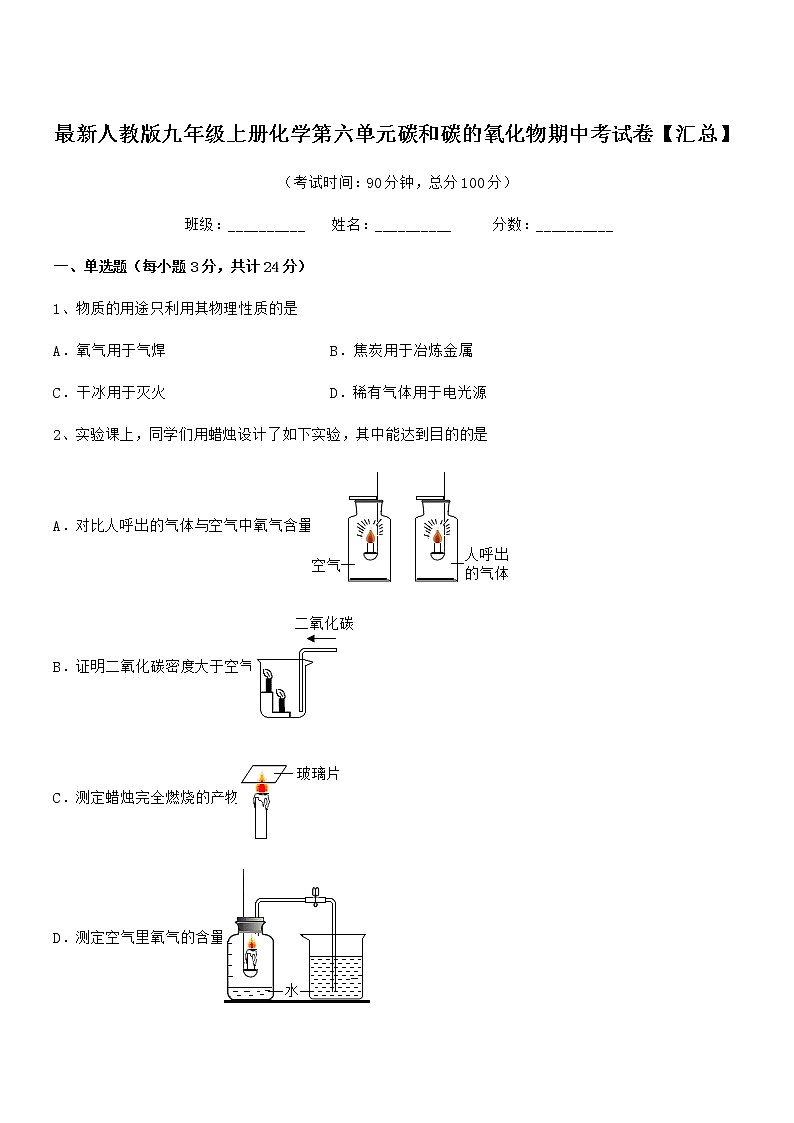 2022年最新人教版九年级上册化学第六单元碳和碳的氧化物期中考试卷【汇总】第1页