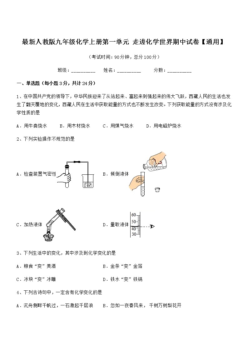 2022年最新人教版九年级化学上册第一单元 走进化学世界期中试卷【通用】01
