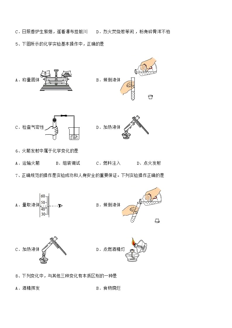 2022年最新人教版九年级化学上册第一单元 走进化学世界期中试卷【通用】02