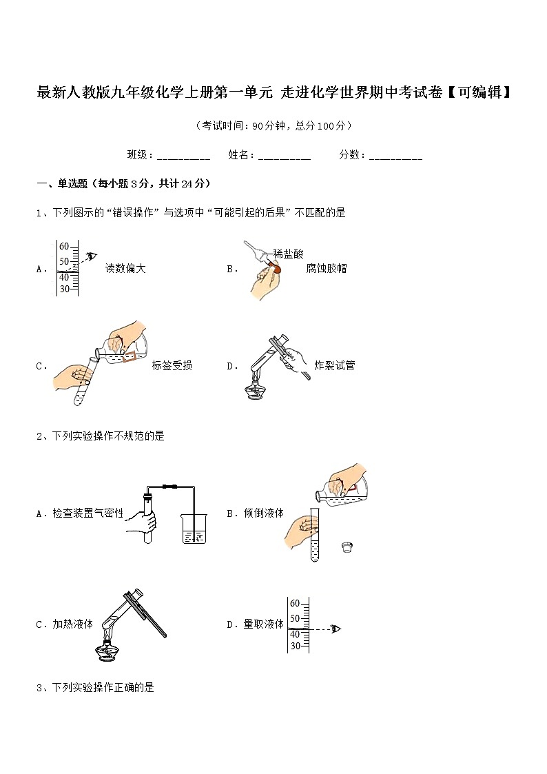 2022年最新人教版九年级化学上册第一单元 走进化学世界期中考试卷【可编辑】第1页