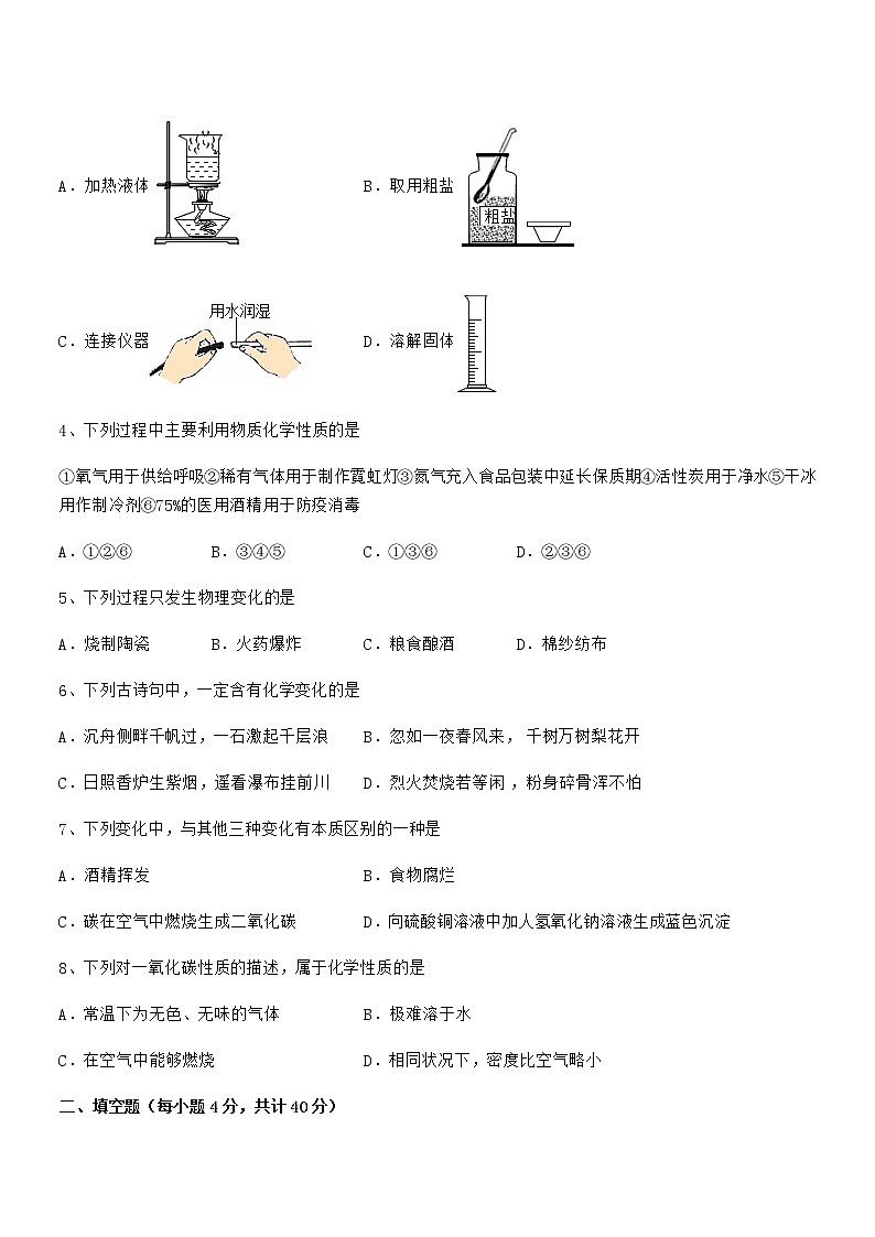 2022年最新人教版九年级化学上册第一单元 走进化学世界期中考试卷【可编辑】第2页
