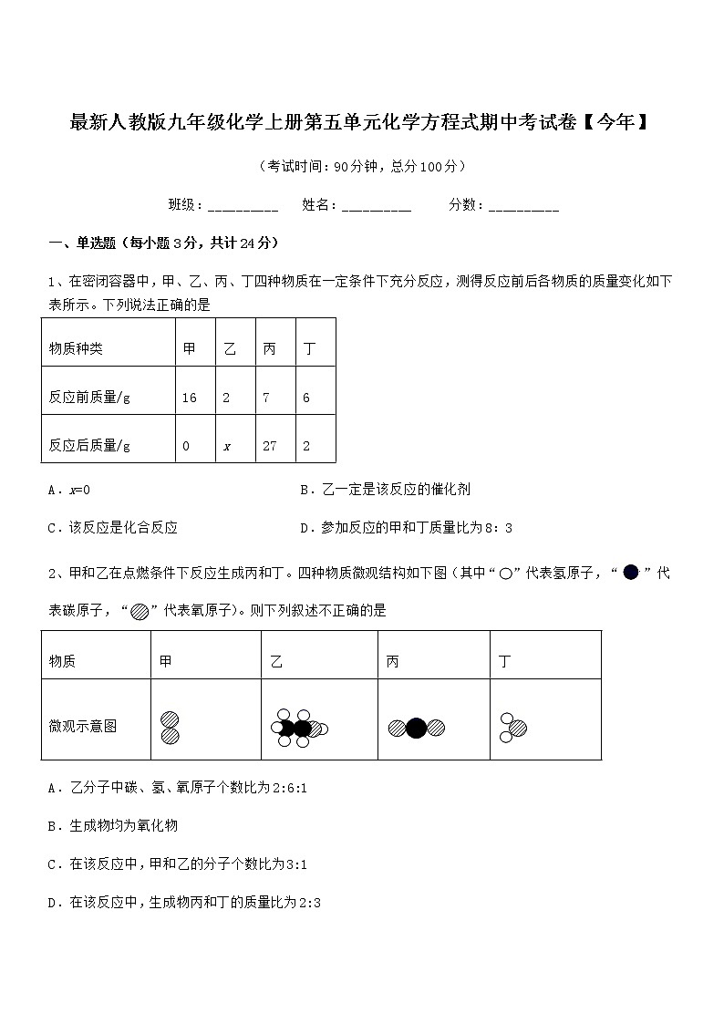 2022年最新人教版九年级化学上册第五单元化学方程式期中考试卷【今年】第1页