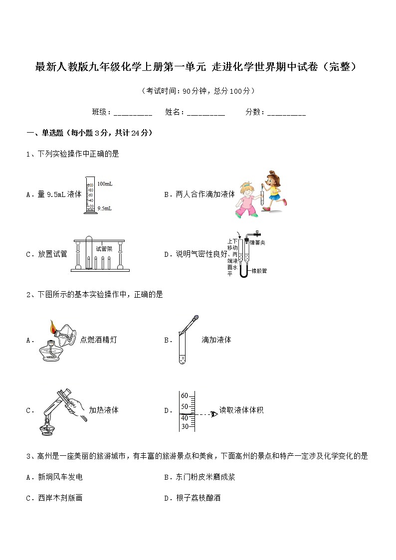 2022年最新人教版九年级化学上册第一单元 走进化学世界期中试卷（完整）第1页