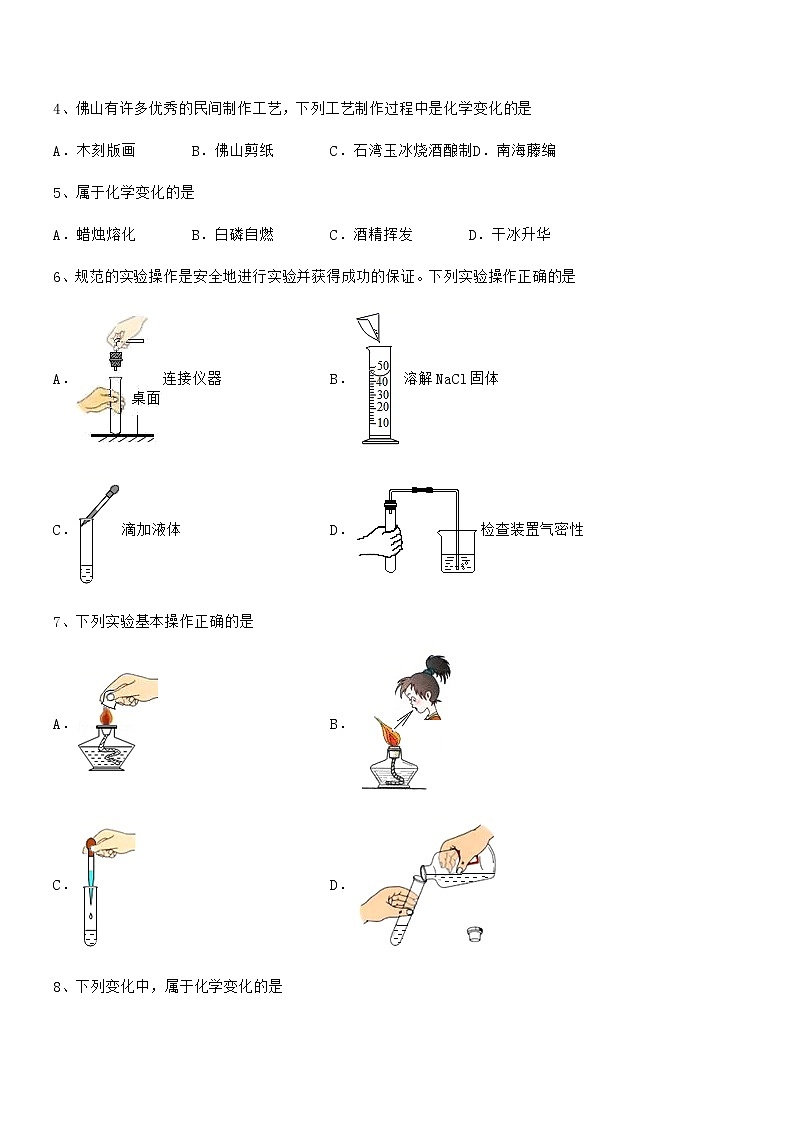 2022年最新人教版九年级化学上册第一单元 走进化学世界期中试卷（完整）第2页