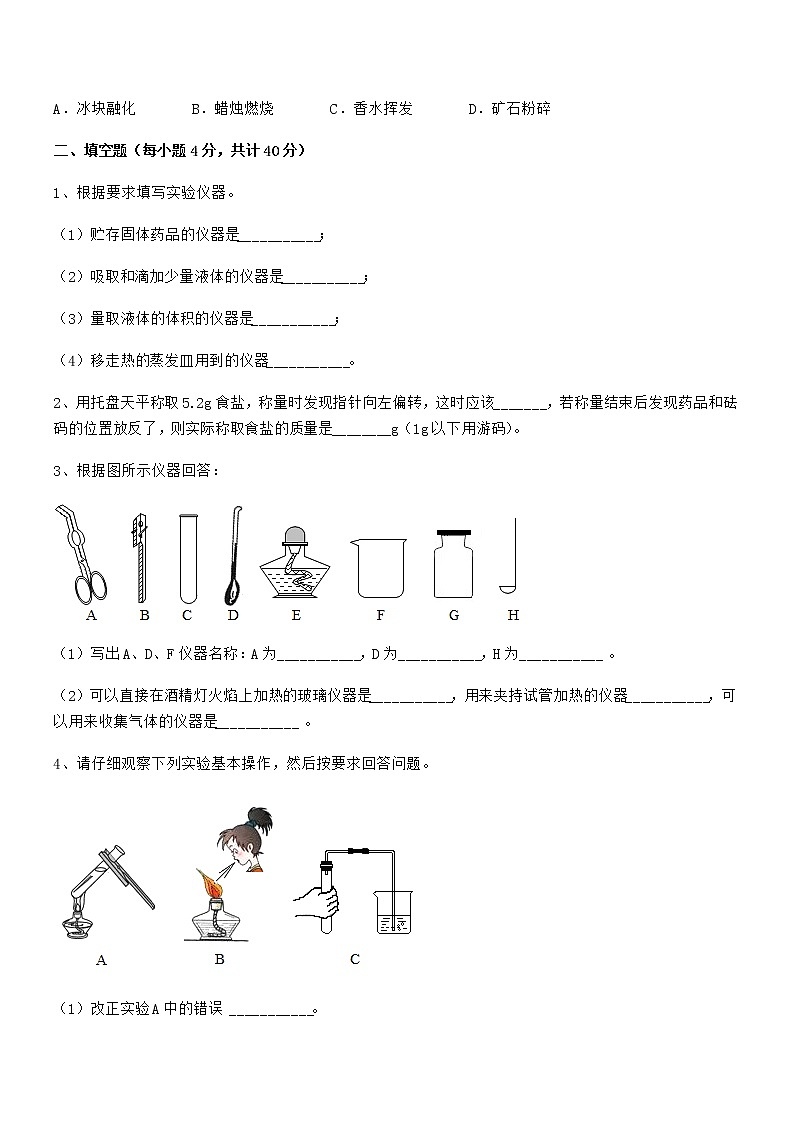 2022年最新人教版九年级化学上册第一单元 走进化学世界期中试卷（完整）第3页
