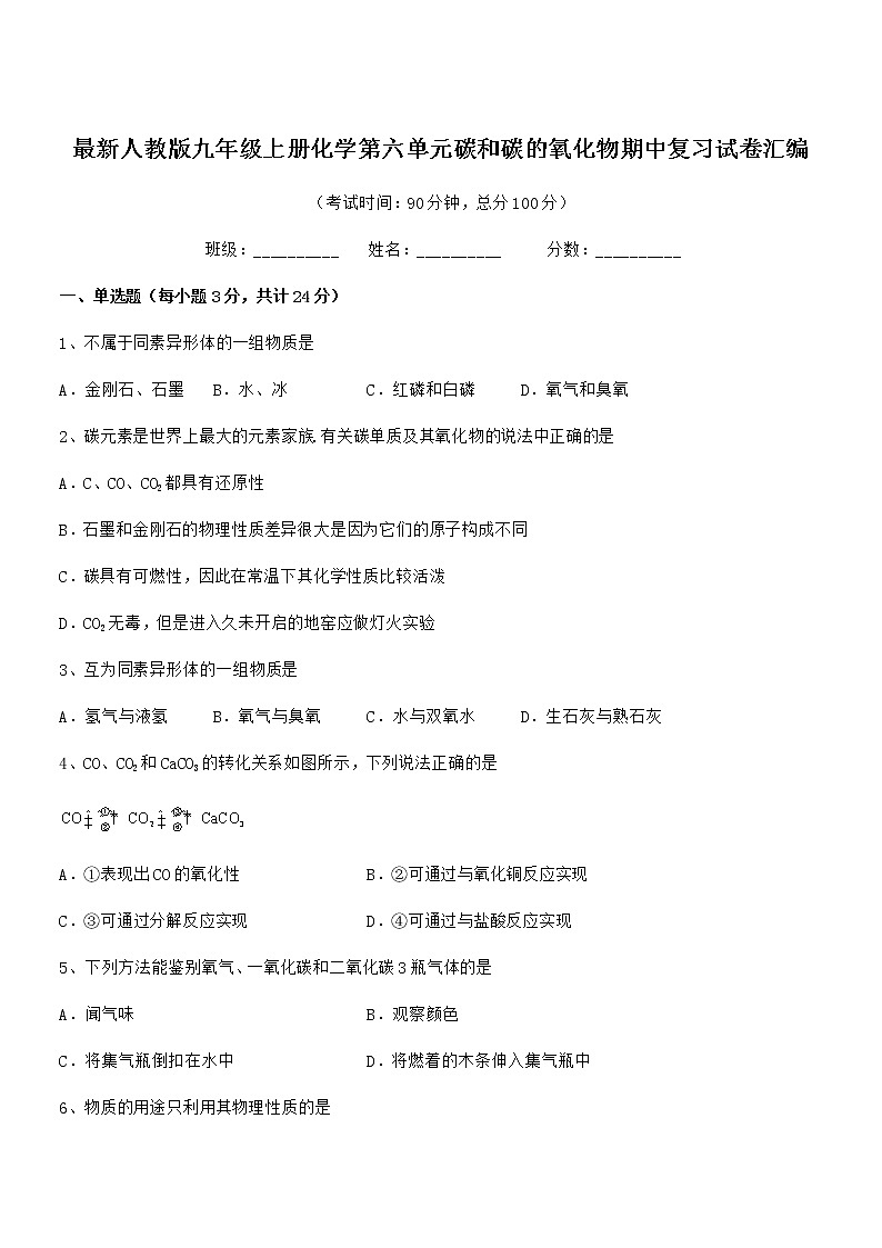 2022年最新人教版九年级上册化学第六单元碳和碳的氧化物期中复习试卷汇编第1页