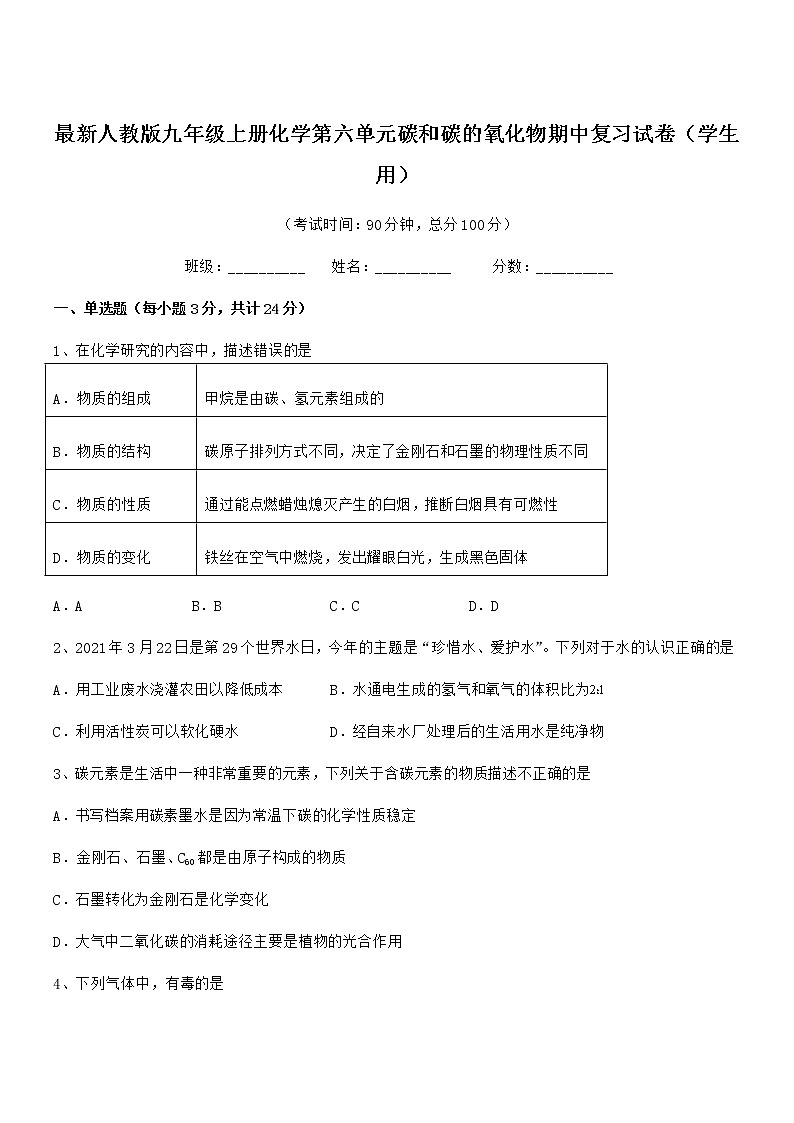 2022年最新人教版九年级上册化学第六单元碳和碳的氧化物期中复习试卷（学生用）第1页