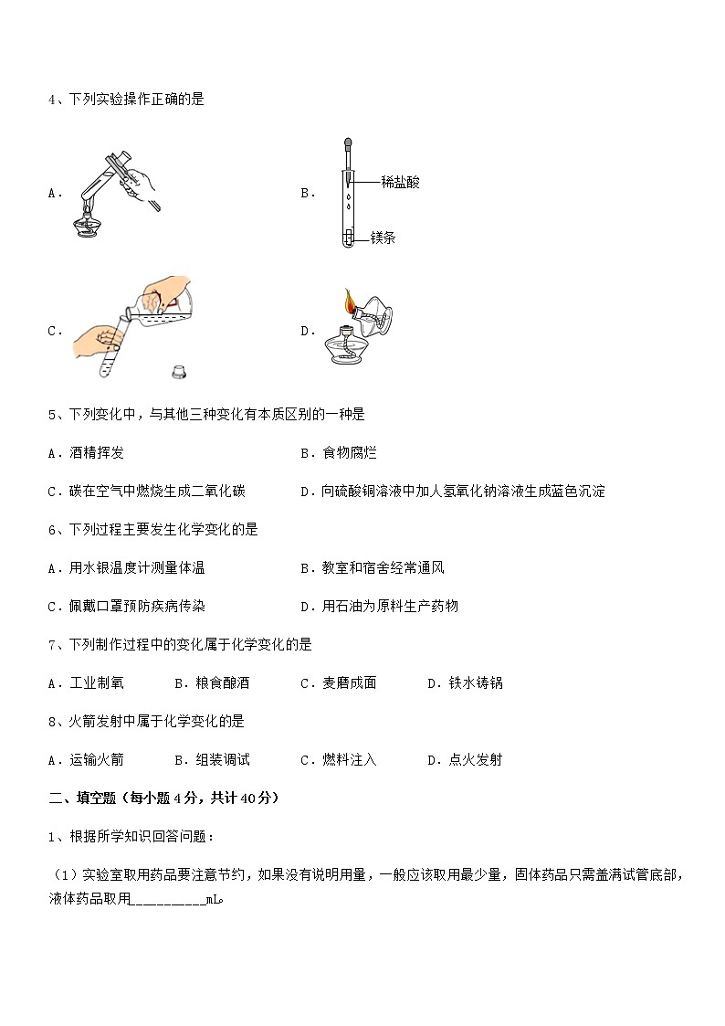 2022年最新人教版九年级化学上册第一单元 走进化学世界期中复习试卷(必考)第2页
