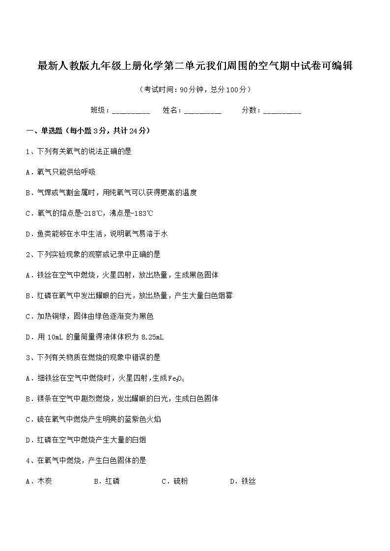 2022年最新人教版九年级上册化学第二单元我们周围的空气期中试卷可编辑第1页