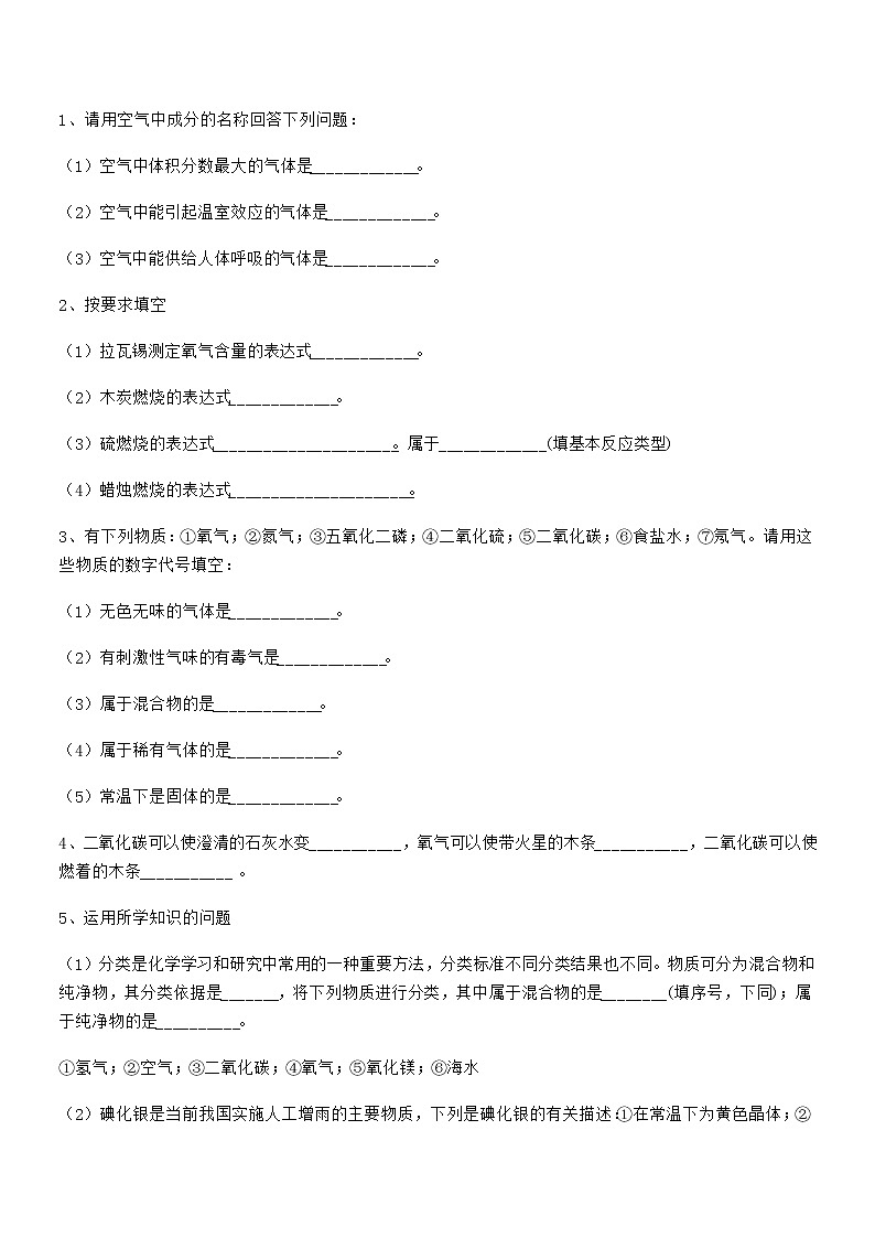 2022年最新人教版九年级上册化学第二单元我们周围的空气期中试卷可编辑第3页