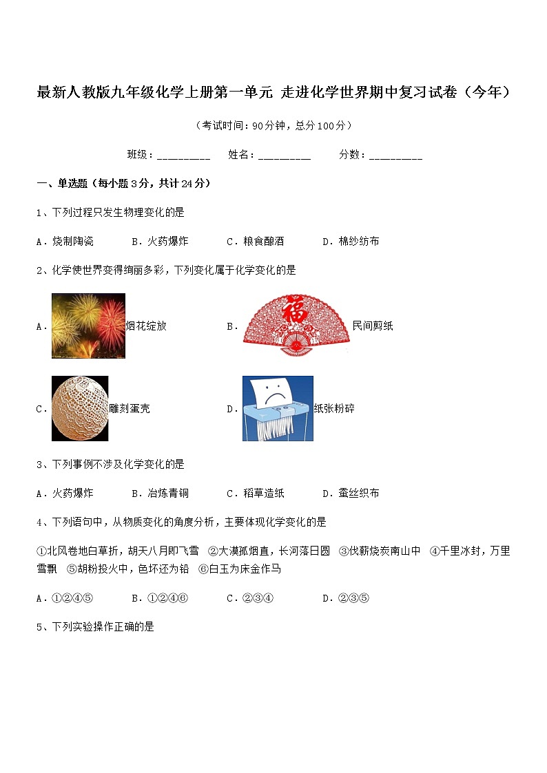 2022年最新人教版九年级化学上册第一单元 走进化学世界期中复习试卷（今年）第1页