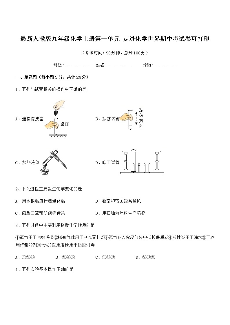 2022年最新人教版九年级化学上册第一单元 走进化学世界期中考试卷可打印第1页