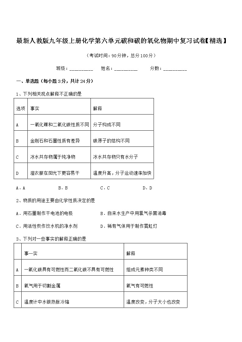 2022年最新人教版九年级上册化学第六单元碳和碳的氧化物期中复习试卷【精选】第1页