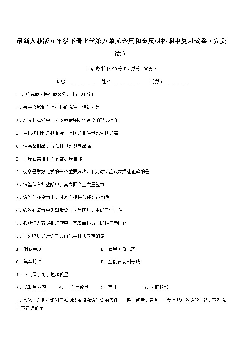 2022年最新人教版九年级下册化学第八单元金属和金属材料期中复习试卷（完美版）第1页
