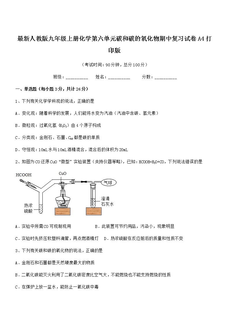 2022年最新人教版九年级上册化学第六单元碳和碳的氧化物期中复习试卷A4打印版第1页