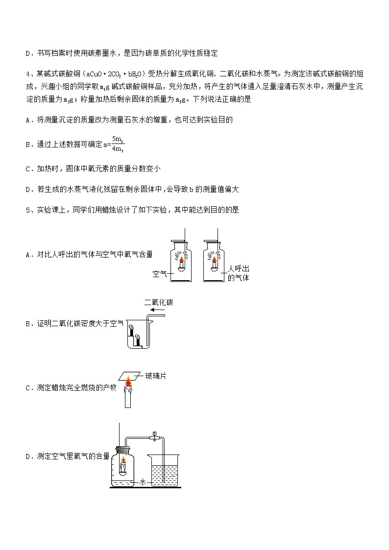 2022年最新人教版九年级上册化学第六单元碳和碳的氧化物期中复习试卷A4打印版第2页