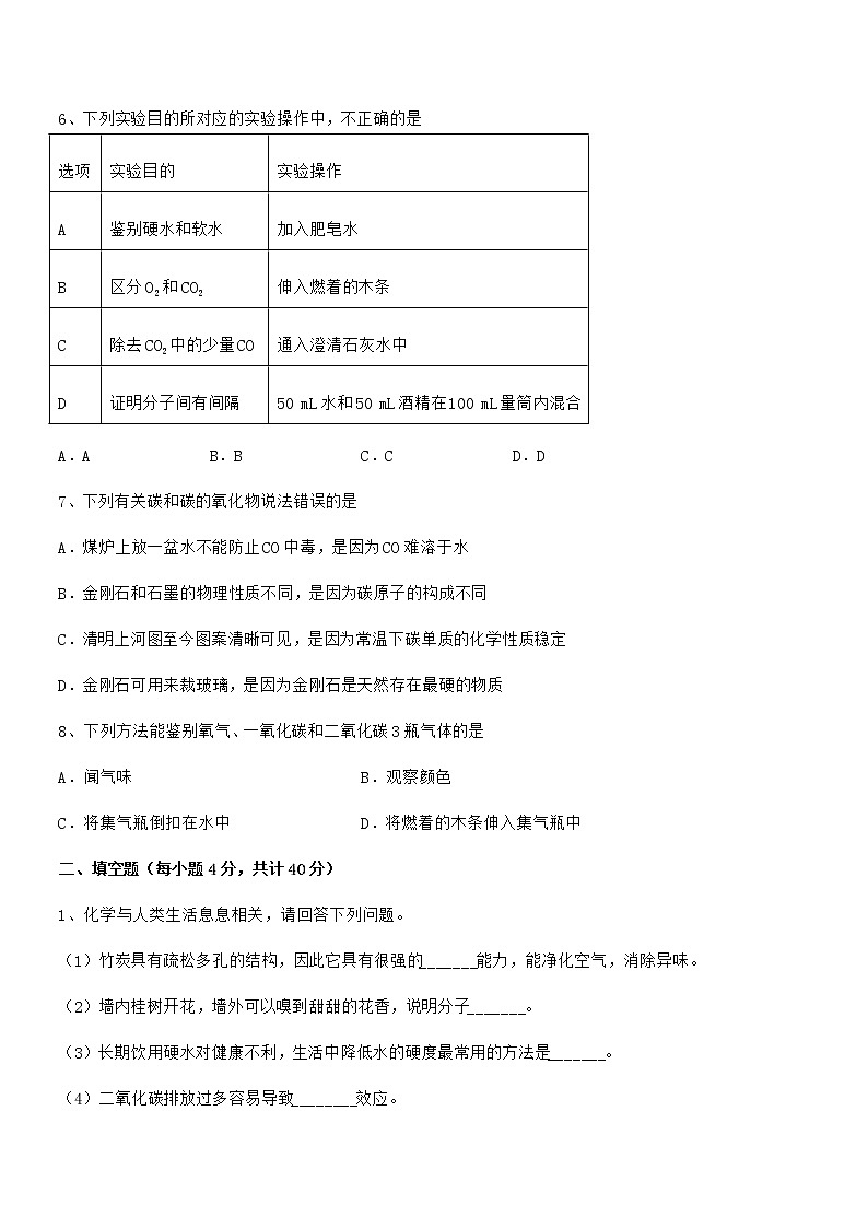 2022年最新人教版九年级上册化学第六单元碳和碳的氧化物期中复习试卷A4打印版第3页