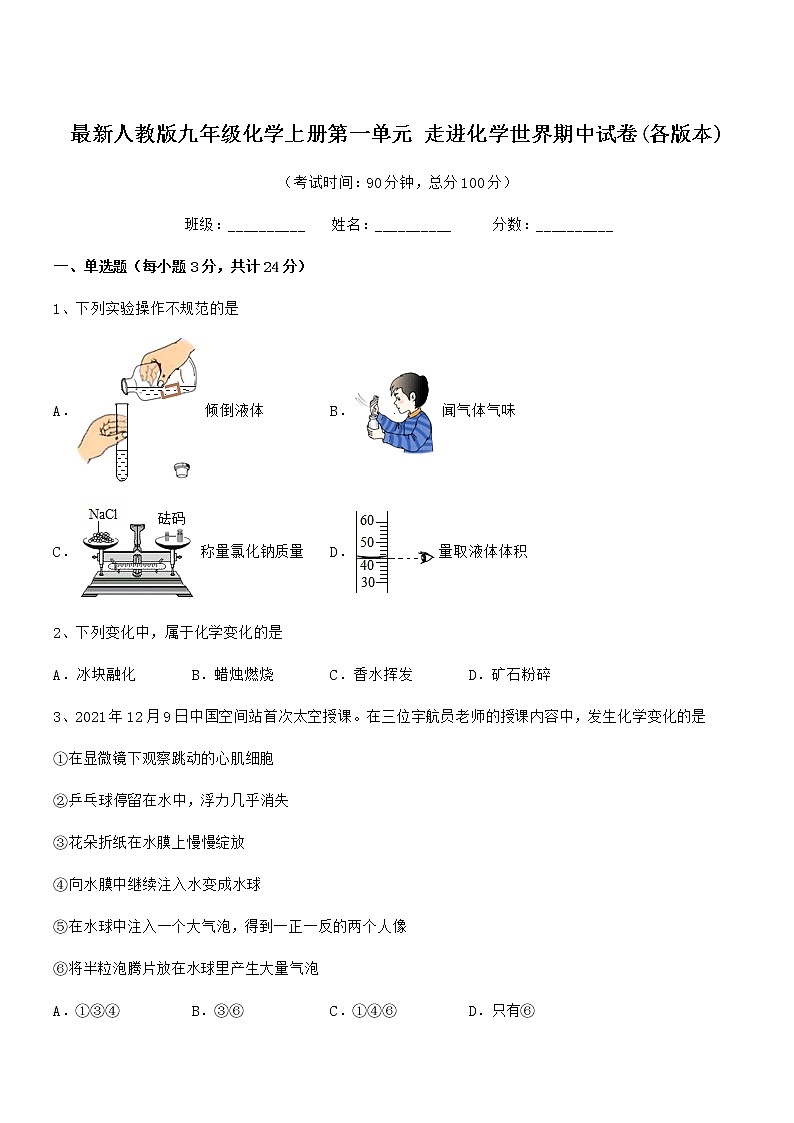 2022年最新人教版九年级化学上册第一单元 走进化学世界期中试卷(各版本)第1页