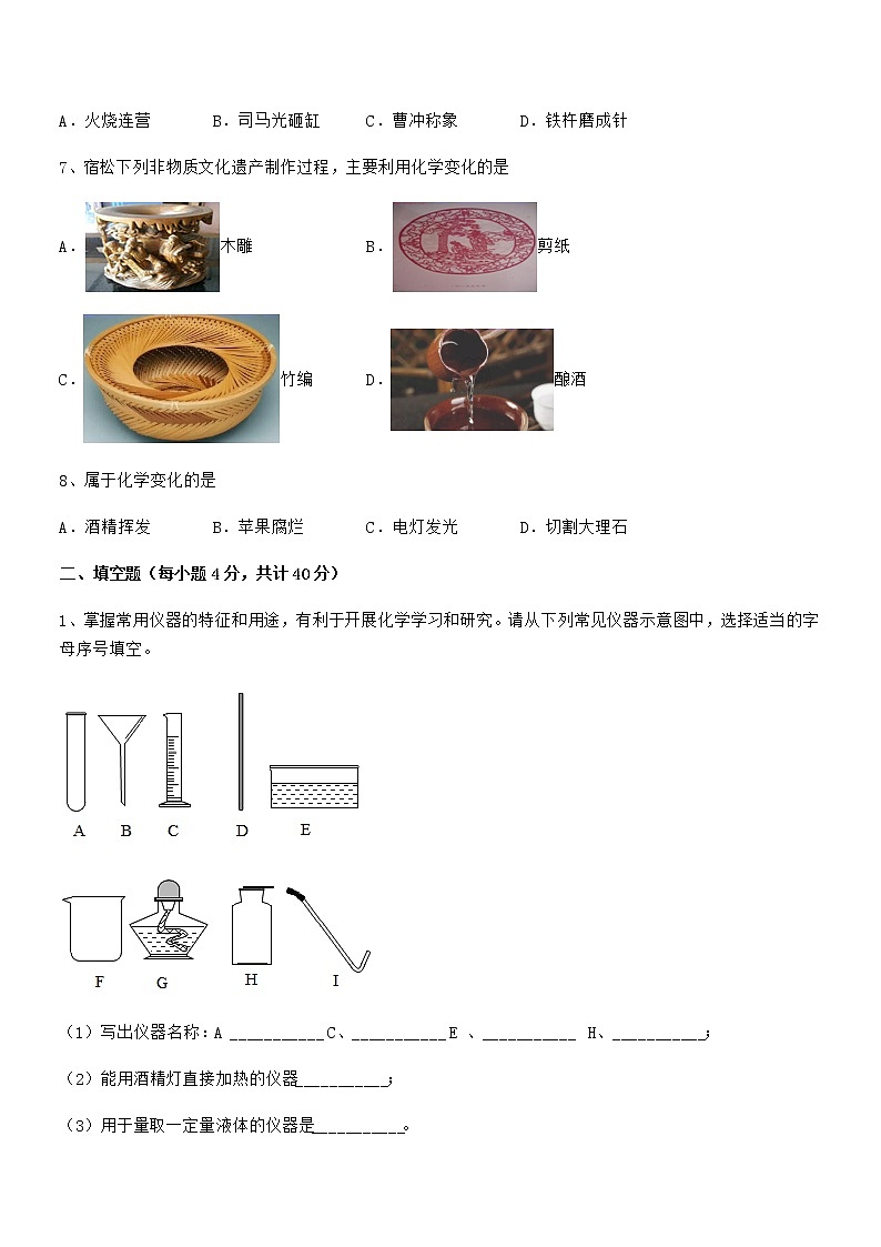 2022年最新人教版九年级化学上册第一单元 走进化学世界期中复习试卷【可编辑】第2页