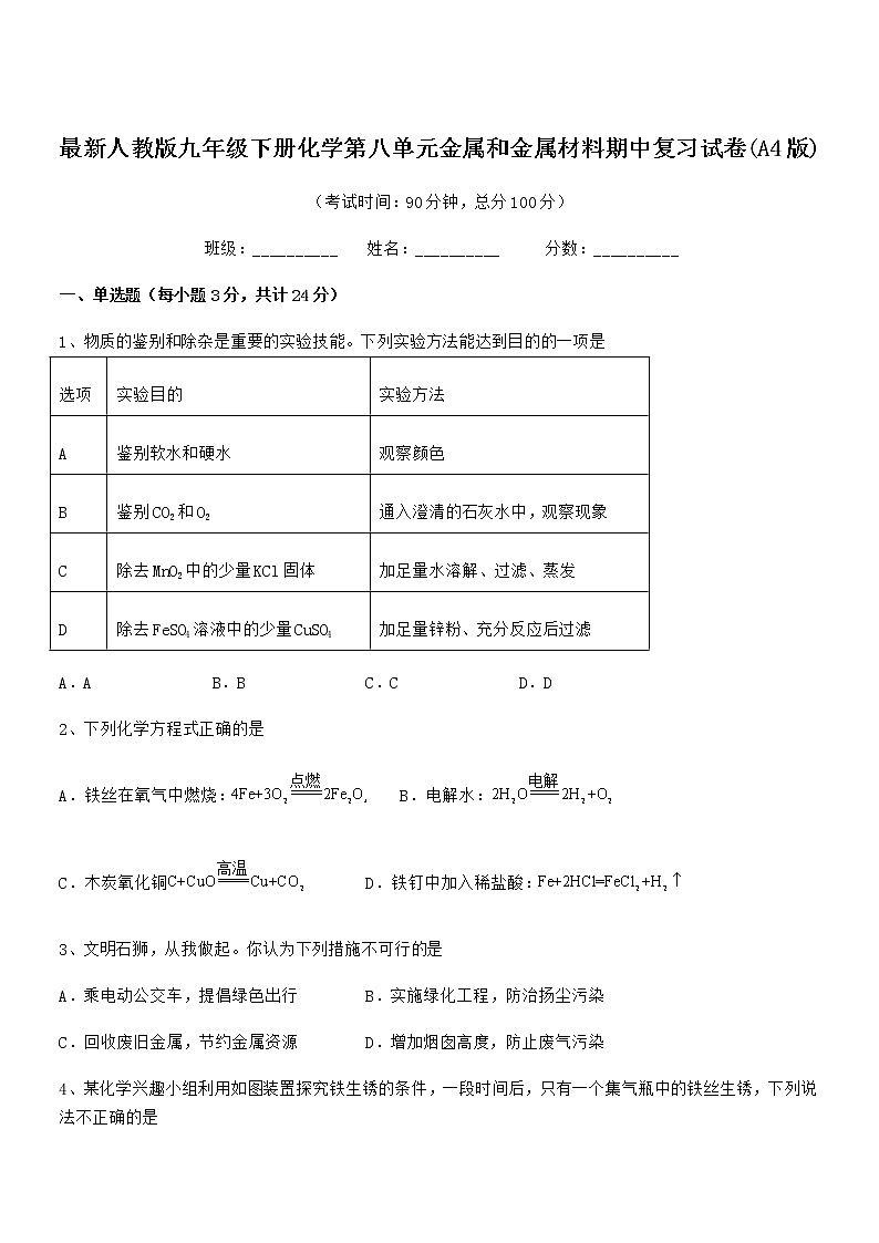 2022年最新人教版九年级下册化学第八单元金属和金属材料期中复习试卷(A4版)第1页