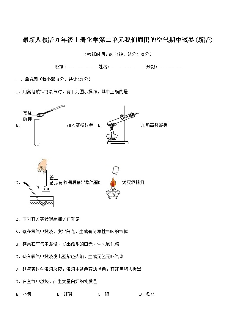 2022年最新人教版九年级上册化学第二单元我们周围的空气期中试卷(新版)第1页